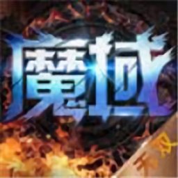 永久魔域官方版