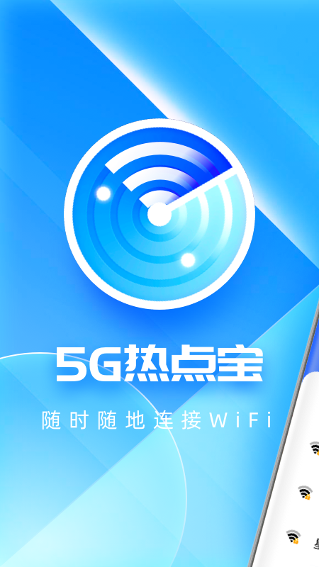 5G热点宝精简版