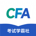 CFA考试学霸社官方版