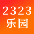 2323乐园免费版