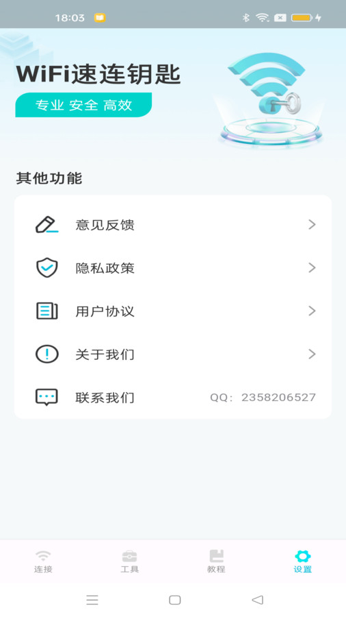 WiFi速连钥匙安卓版