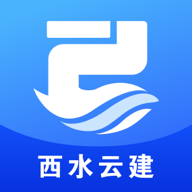 西水云建官方版