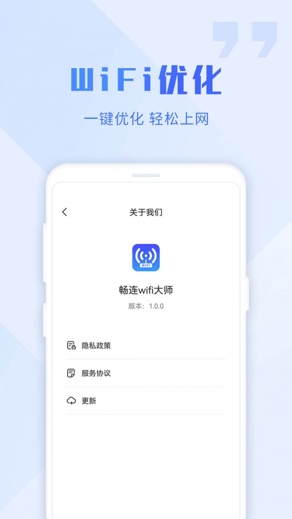 WiFi畅连大师安卓版