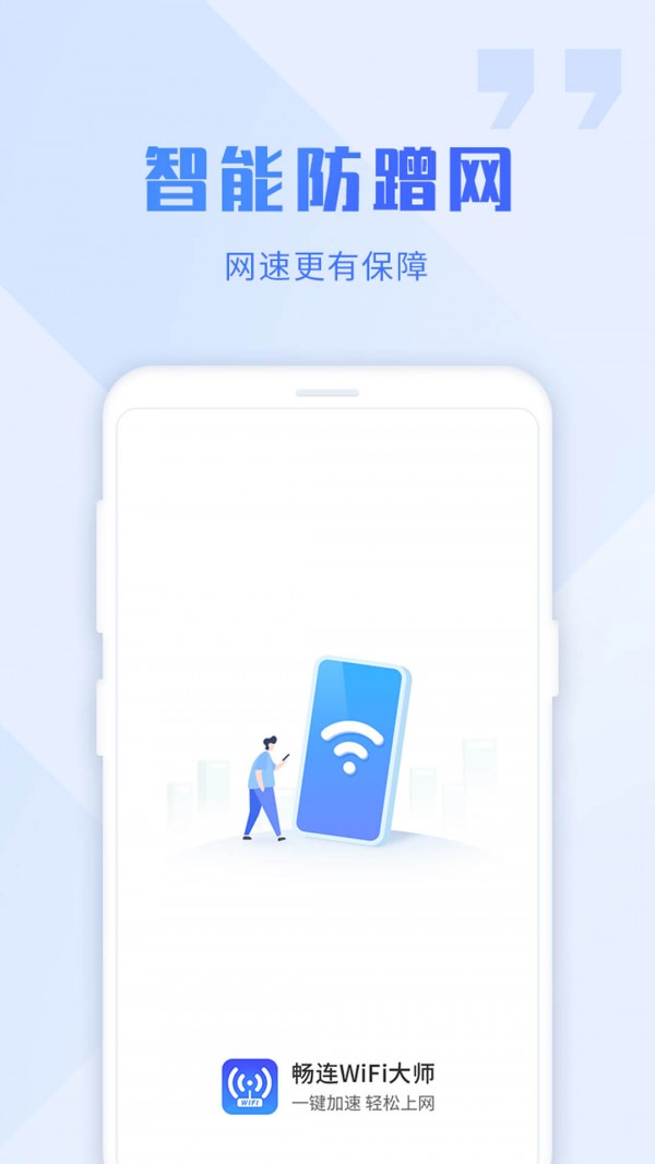 WiFi畅连大师安卓版