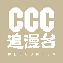 ccc追漫台官方版