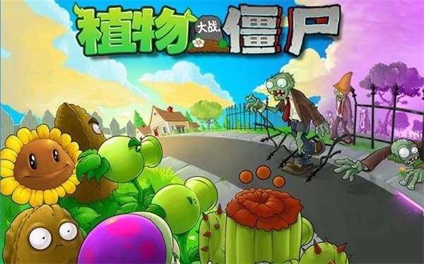 植物大战僵尸1无限金币版