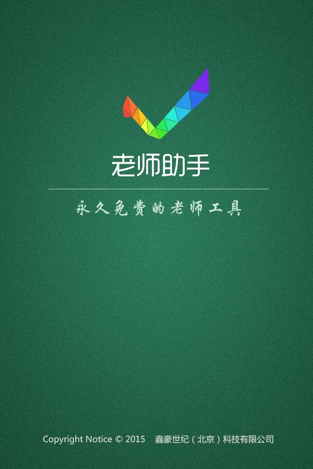 老师助手官方版