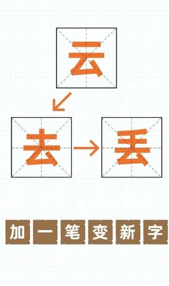 加一笔变新字安卓版