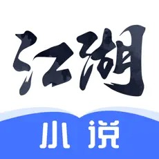 江湖小说免费阅读版