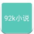 92k小说网安卓版