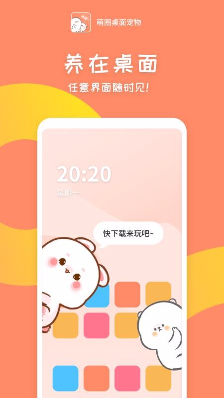萌圈桌面宠物安卓版