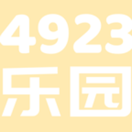 4923乐园官方版