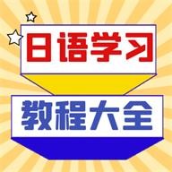 日语学习宝典安卓版