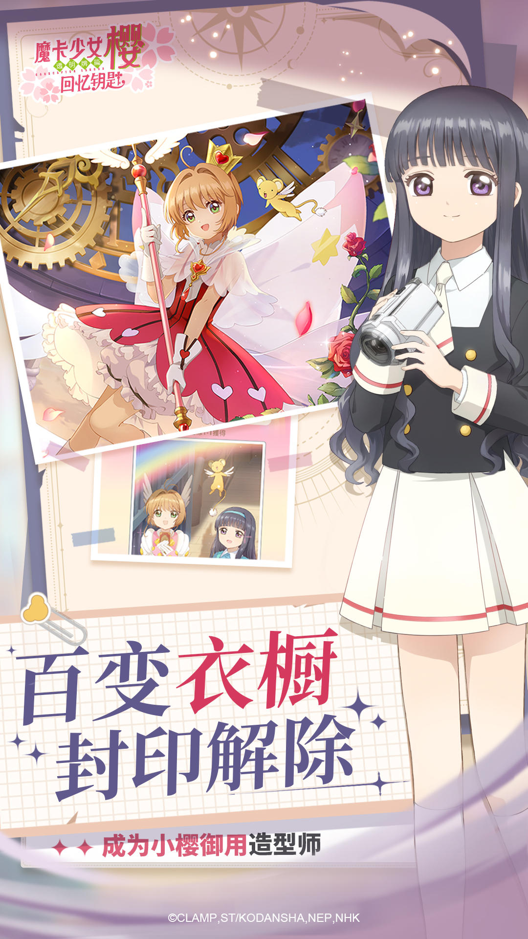 魔卡少女樱：回忆钥匙安卓版